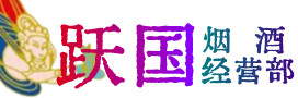 萝北县烟酒回收:茅台酒,酒瓶,洋酒,名酒,冬虫夏草,老酒,萝北县跃国烟酒经营部