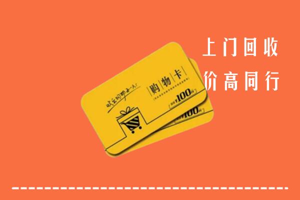 萝北县回收购物卡